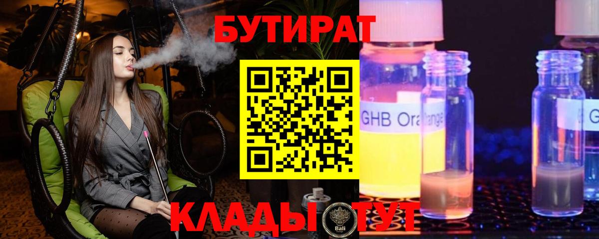 Серпухов  БУТИРАТ  Вход с VPN  Бутират жидкий экстази 